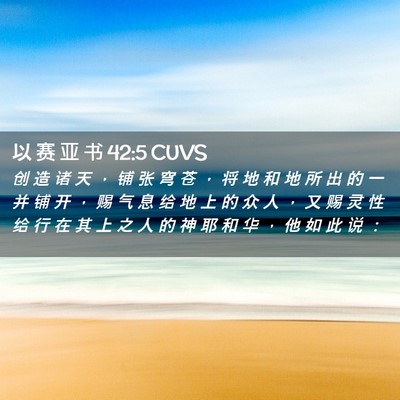 Picture 02 - 以 赛 亚 书 42:5 CUVS - 创 造 诸 天 ， 铺 张 穹 苍 ， 将 地 - Bible Verse Picture