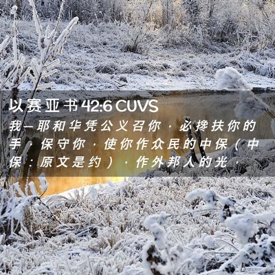 Picture 02 - 以 赛 亚 书 42:6 CUVS - 我 ─ 耶 和 华 凭 公 义 召 你 ， 必 - Bible Verse Picture