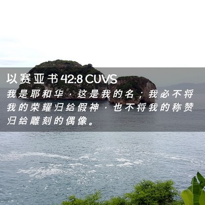 Picture 02 - 以 赛 亚 书 42:8 CUVS - 我 是 耶 和 华 ， 这 是 我 的 名 ； - Bible Verse Picture