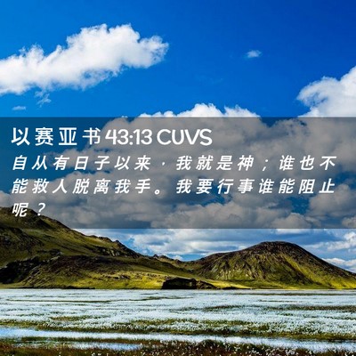 Picture 02 - 以 赛 亚 书 43:13 CUVS - 自 从 有 日 子 以 来 ， 我 就 是 神 - Bible Verse Picture