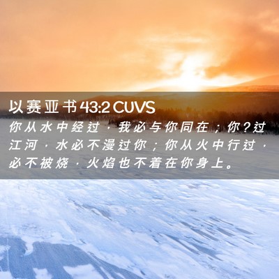 Picture 02 - 以 赛 亚 书 43:2 CUVS - 你 从 水 中 经 过 ， 我 必 与 你 同 - Bible Verse Picture