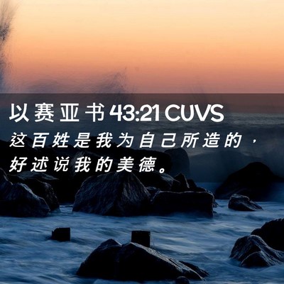 Picture 02 - 以 赛 亚 书 43:21 CUVS - 这 百 姓 是 我 为 自 己 所 造 的 ， - Bible Verse Picture