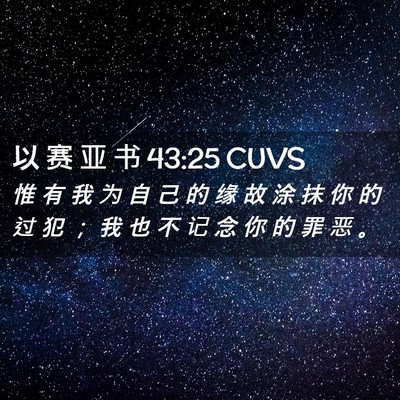 Picture 02 - 以 赛 亚 书 43:25 CUVS - 惟 有 我 为 自 己 的 缘 故 涂 抹 你 - Bible Verse Picture