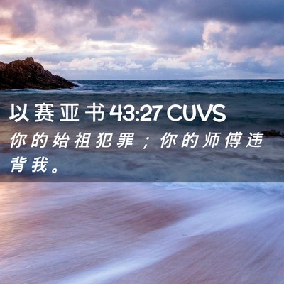 Picture 02 - 以 赛 亚 书 43:27 CUVS - 你 的 始 祖 犯 罪 ； 你 的 师 傅 违 - Bible Verse Picture
