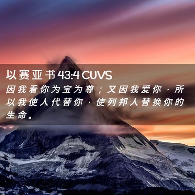 Picture 02 - 以 赛 亚 书 43:4 CUVS - 因 我 看 你 为 宝 为 尊 ； 又 因 我 - Bible Verse Picture