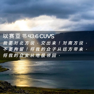Picture 02 - 以 赛 亚 书 43:6 CUVS - 我 要 对 北 方 说 ， 交 出 来 ！ 对 - Bible Verse Picture