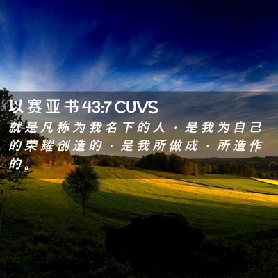 Picture 02 - 以 赛 亚 书 43:7 CUVS - 就 是 凡 称 为 我 名 下 的 人 ， 是 - Bible Verse Picture