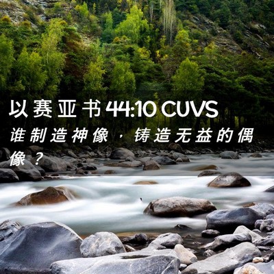 Picture 02 - 以 赛 亚 书 44:10 CUVS - 谁 制 造 神 像 ， 铸 造 无 益 的 偶 - Bible Verse Picture