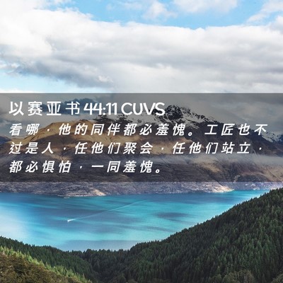 Picture 02 - 以 赛 亚 书 44:11 CUVS - 看 哪 ， 他 的 同 伴 都 必 羞 愧 。 - Bible Verse Picture