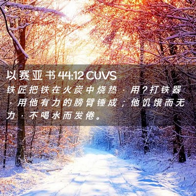Picture 02 - 以 赛 亚 书 44:12 CUVS - 铁 匠 把 铁 在 火 炭 中 烧 热 ， 用 ? - Bible Verse Picture