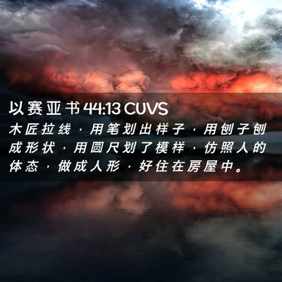 Picture 02 - 以 赛 亚 书 44:13 CUVS - 木 匠 拉 线 ， 用 笔 划 出 样 子 ， - Bible Verse Picture