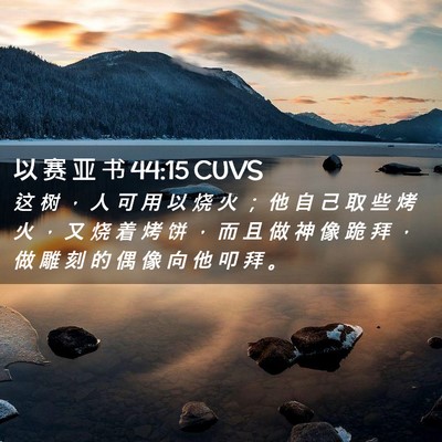 Picture 02 - 以 赛 亚 书 44:15 CUVS - 这 树 ， 人 可 用 以 烧 火 ； 他 自 - Bible Verse Picture