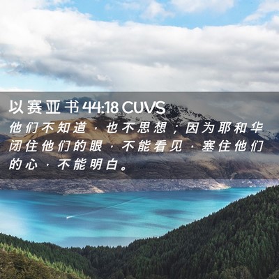 Picture 02 - 以 赛 亚 书 44:18 CUVS - 他 们 不 知 道 ， 也 不 思 想 ； 因 - Bible Verse Picture