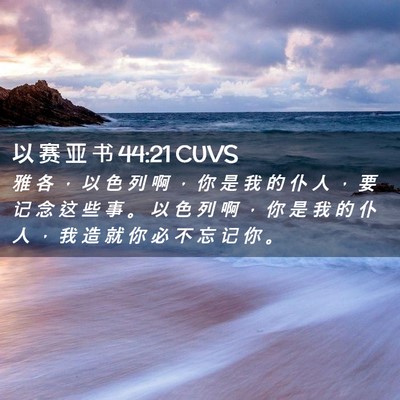 Picture 02 - 以 赛 亚 书 44:21 CUVS - 雅 各 ， 以 色 列 啊 ， 你 是 我 的 - Bible Verse Picture