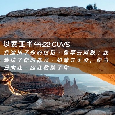 Picture 02 - 以 赛 亚 书 44:22 CUVS - 我 涂 抹 了 你 的 过 犯 ， 像 厚 云 - Bible Verse Picture