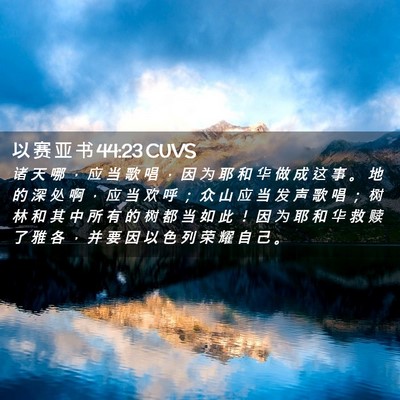 Picture 02 - 以 赛 亚 书 44:23 CUVS - 诸 天 哪 ， 应 当 歌 唱 ， 因 为 耶 - Bible Verse Picture