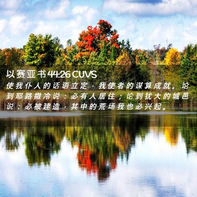 Picture 02 - 以 赛 亚 书 44:26 CUVS - 使 我 仆 人 的 话 语 立 定 ， 我 使 - Bible Verse Picture