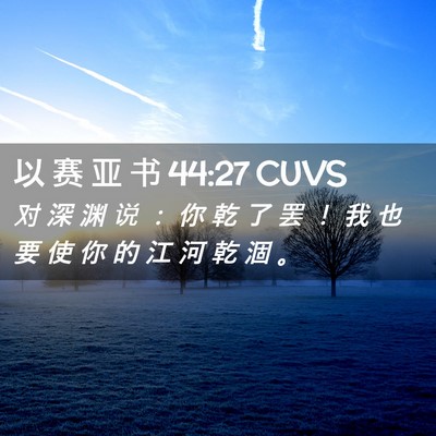 Picture 02 - 以 赛 亚 书 44:27 CUVS - 对 深 渊 说 ： 你 乾 了 罢 ！ 我 也 - Bible Verse Picture