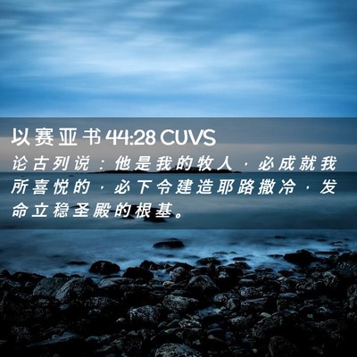Picture 02 - 以 赛 亚 书 44:28 CUVS - 论 古 列 说 ： 他 是 我 的 牧 人 ， - Bible Verse Picture
