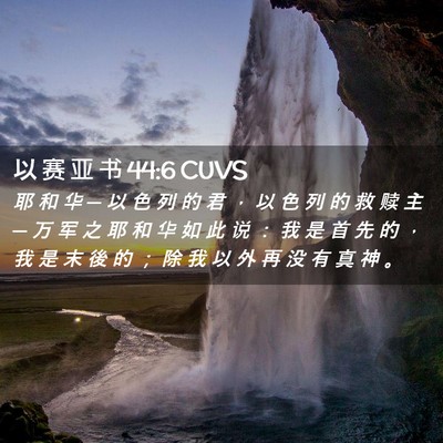 Picture 02 - 以 赛 亚 书 44:6 CUVS - 耶 和 华 ─ 以 色 列 的 君 ， 以 色 - Bible Verse Picture