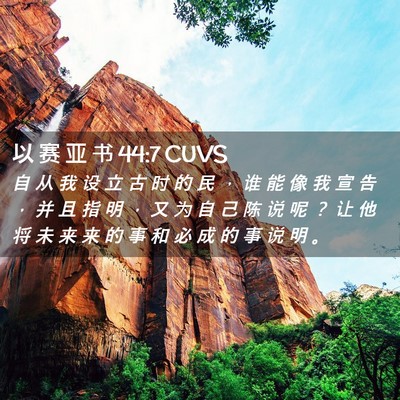 Picture 02 - 以 赛 亚 书 44:7 CUVS - 自 从 我 设 立 古 时 的 民 ， 谁 能 - Bible Verse Picture