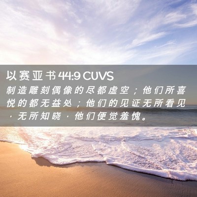 Picture 02 - 以 赛 亚 书 44:9 CUVS - 制 造 雕 刻 偶 像 的 尽 都 虚 空 ； - Bible Verse Picture