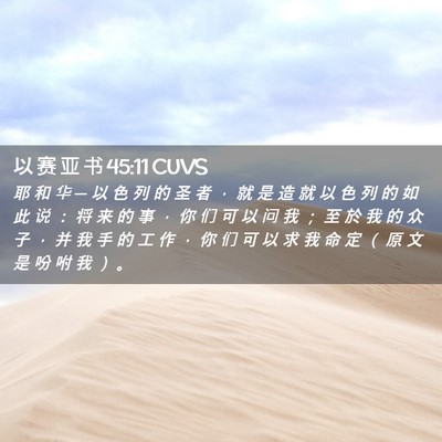 Picture 02 - 以 赛 亚 书 45:11 CUVS - 耶 和 华 ─ 以 色 列 的 圣 者 ， 就 - Bible Verse Picture
