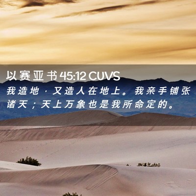 Picture 02 - 以 赛 亚 书 45:12 CUVS - 我 造 地 ， 又 造 人 在 地 上 。 我 - Bible Verse Picture