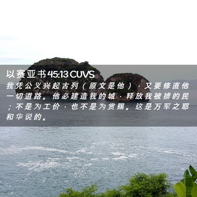 Picture 02 - 以 赛 亚 书 45:13 CUVS - 我 凭 公 义 兴 起 古 列 （ 原 文 是 - Bible Verse Picture
