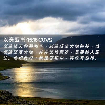 Picture 02 - 以 赛 亚 书 45:18 CUVS - 创 造 诸 天 的 耶 和 华 ， 制 造 成 - Bible Verse Picture