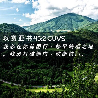 Picture 02 - 以 赛 亚 书 45:2 CUVS - 我 必 在 你 前 面 行 ， 修 平 崎 岖 - Bible Verse Picture