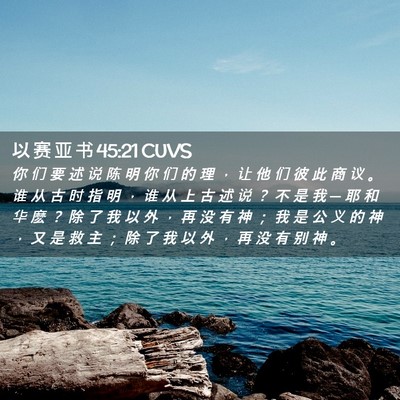 Picture 02 - 以 赛 亚 书 45:21 CUVS - 你 们 要 述 说 陈 明 你 们 的 理 ， - Bible Verse Picture