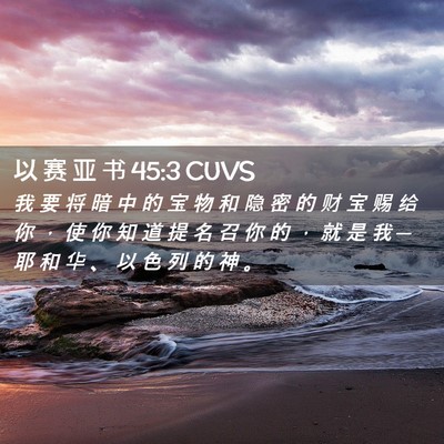 Picture 02 - 以 赛 亚 书 45:3 CUVS - 我 要 将 暗 中 的 宝 物 和 隐 密 的 - Bible Verse Picture