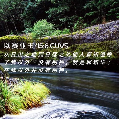 Picture 02 - 以 赛 亚 书 45:6 CUVS - 从 日 出 之 地 到 日 落 之 处 使 人 - Bible Verse Picture