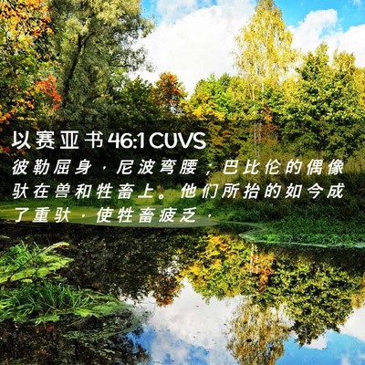Picture 02 - 以 赛 亚 书 46:1 CUVS - 彼 勒 屈 身 ， 尼 波 弯 腰 ； 巴 比 - Bible Verse Picture