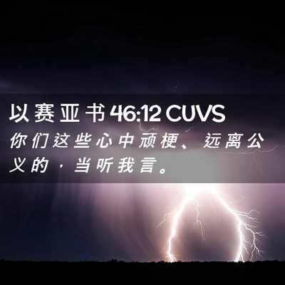 Picture 02 - 以 赛 亚 书 46:12 CUVS - 你 们 这 些 心 中 顽 梗 、 远 离 公 - Bible Verse Picture