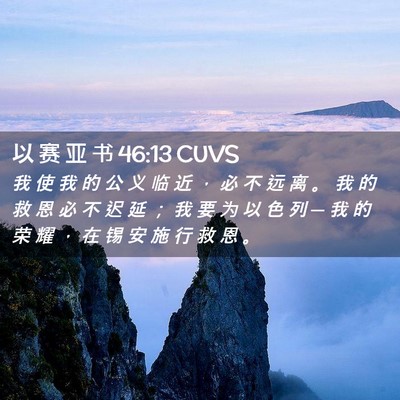 Picture 02 - 以 赛 亚 书 46:13 CUVS - 我 使 我 的 公 义 临 近 ， 必 不 远 - Bible Verse Picture