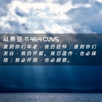Picture 02 - 以 赛 亚 书 46:4 CUVS - 直 到 你 们 年 老 ， 我 仍 这 样 ； - Bible Verse Picture