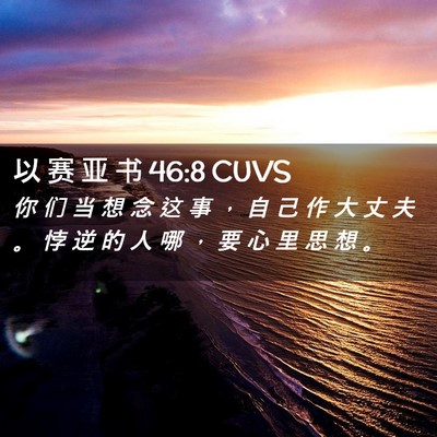 Picture 02 - 以 赛 亚 书 46:8 CUVS - 你 们 当 想 念 这 事 ， 自 己 作 大 - Bible Verse Picture