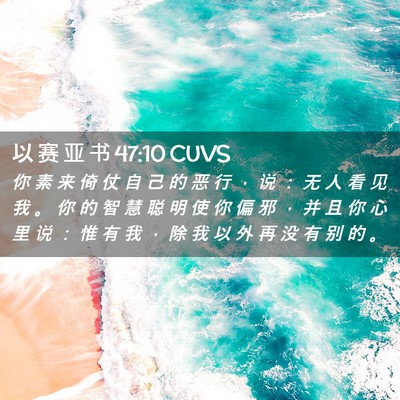 Picture 02 - 以 赛 亚 书 47:10 CUVS - 你 素 来 倚 仗 自 己 的 恶 行 ， 说 - Bible Verse Picture