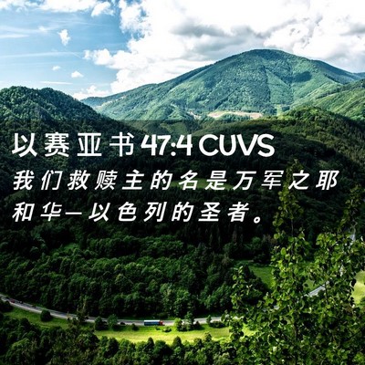 Picture 02 - 以 赛 亚 书 47:4 CUVS - 我 们 救 赎 主 的 名 是 万 军 之 耶 - Bible Verse Picture