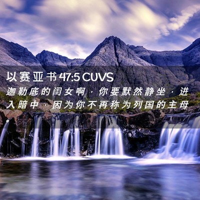 Picture 02 - 以 赛 亚 书 47:5 CUVS - 迦 勒 底 的 闺 女 啊 ， 你 要 默 然 - Bible Verse Picture