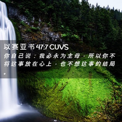 Picture 02 - 以 赛 亚 书 47:7 CUVS - 你 自 己 说 ： 我 必 永 为 主 母 ， - Bible Verse Picture