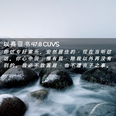 Picture 02 - 以 赛 亚 书 47:8 CUVS - 你 这 专 好 宴 乐 、 安 然 居 住 的 - Bible Verse Picture