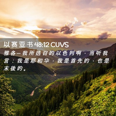 Picture 02 - 以 赛 亚 书 48:12 CUVS - 雅 各 ─ 我 所 选 召 的 以 色 列 啊 - Bible Verse Picture