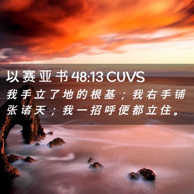 Picture 02 - 以 赛 亚 书 48:13 CUVS - 我 手 立 了 地 的 根 基 ； 我 右 手 - Bible Verse Picture