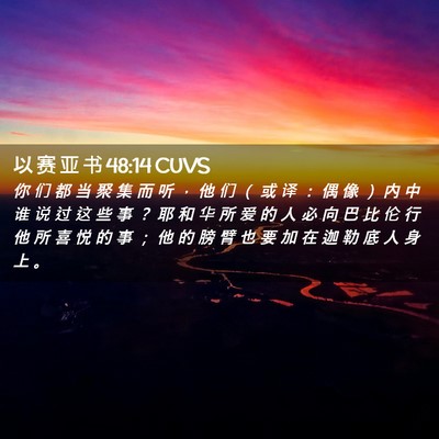 Picture 02 - 以 赛 亚 书 48:14 CUVS - 你 们 都 当 聚 集 而 听 ， 他 们 （ - Bible Verse Picture