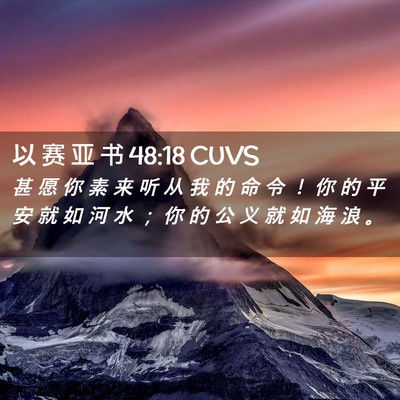 Picture 02 - 以 赛 亚 书 48:18 CUVS - 甚 愿 你 素 来 听 从 我 的 命 令 ！ - Bible Verse Picture