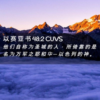 Picture 02 - 以 赛 亚 书 48:2 CUVS - 他 们 自 称 为 圣 城 的 人 ， 所 倚 - Bible Verse Picture