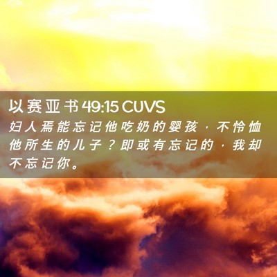 Picture 02 - 以 赛 亚 书 49:15 CUVS - 妇 人 焉 能 忘 记 他 吃 奶 的 婴 孩 - Bible Verse Picture